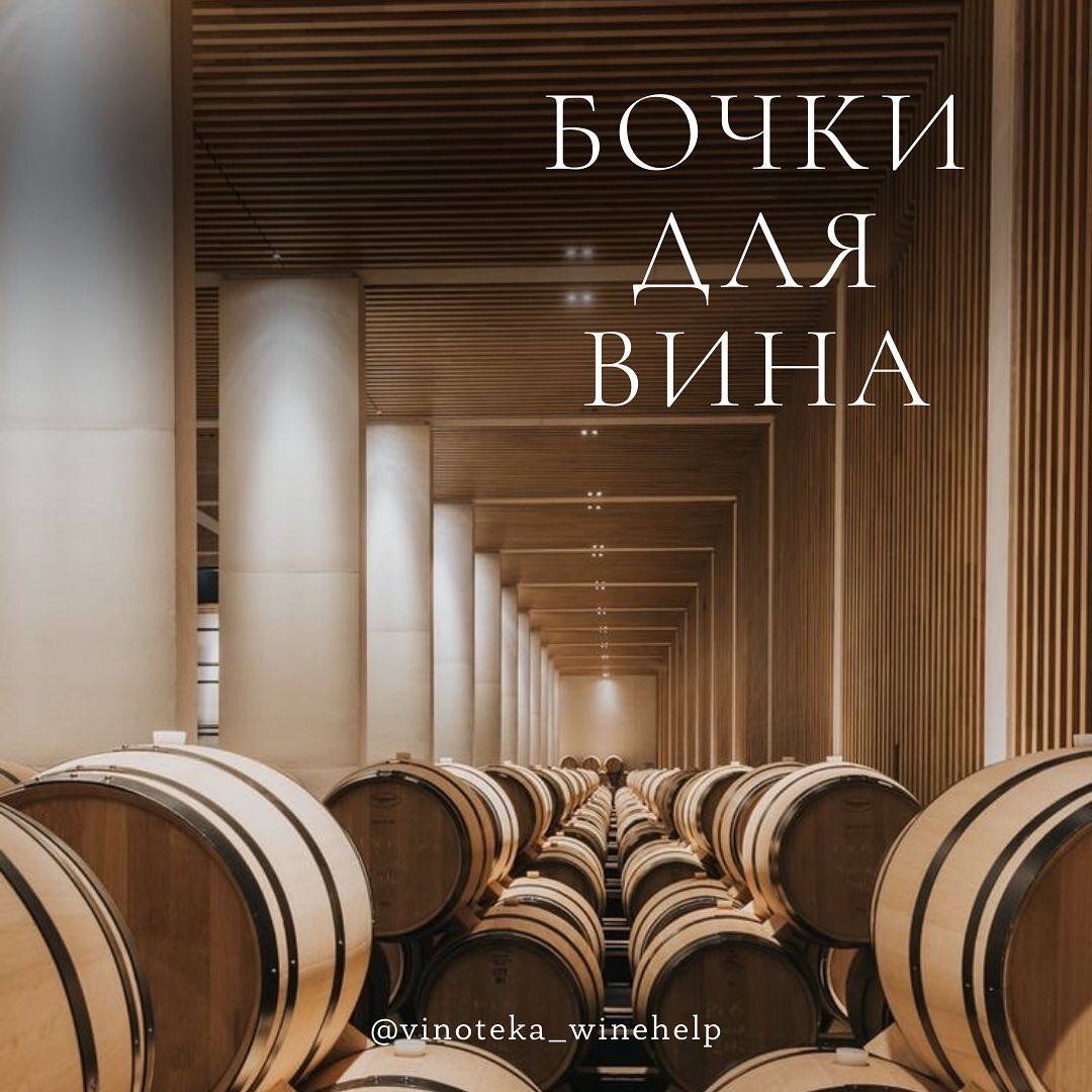 ❓Первое - «Почему дуб?» Это был очень распространённый материал в Европе (изначально вина в бочках перевозились, потом уже стали выдерживаться в них, когда заметили, что дубовые бочки добавляют вину ароматы специй – корицы, гвоздики, ванили.).
👌🏼 Дуб был достаточно мягок и легок в работе, а также отличался отличной водонепроницаемостью.
⠀
❓Второе «Виды дуба🪵»
Французский, американский и восточноевропейский.
⠀
🇫🇷 Французский дуб насыщает вино нюансами специй – корицы, гвоздики, а также способствует увеличению терпкости вина, передавая ему свои танины.
⠀
🇺🇸 В американском дубе содержится большое количество лактонов, которые в вине выражаются нотами кокоса и ванили.
⠀
🌏Восточноевропейский дуб, как и французский, не дает вину пышной, сладкой ароматики, а влияет на его структуру.
⠀
❓Третье - «Для чего бочку жарят?»
⠀
В зависимости от стиля желаемого вина🍷, производитель может выбрать обжарку бочек. Условно выделяют три основных типа – легкую, среднюю, сильную – и их промежуточные вариации. Чем сильнее обжарена бочка, тем больше будет чувствоваться влияние дуба🪵 в вине. Это будет выражено нотами кофе☕️ и шоколада🍫, дымными и копчеными оттенками.