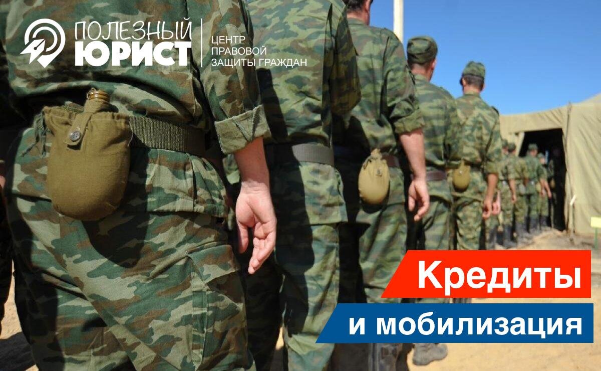 Как повлияет частичная мобилизация на выплату кредитов