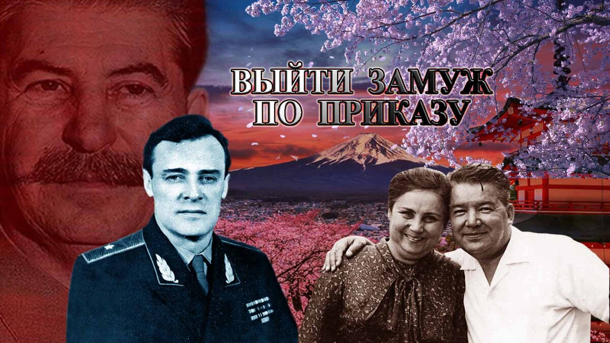 Выйти замуж по приказу или Служебный брак в тени Сакуры. Агенты КГБ в Японии. Ирина Алимова и Шамиль Хамзин. #ирина_алимова, #шамиль_хамзин, #резиденты, #александр_коротков, #генерал_коротков, #бир. #халеф, #япония, #разведчики, #садык, #шакира, #биби_иран, #энвер, #хатыча, #япония_разведчики, #татарин, #разведчик_татарин, #кгб_япония, #разведка, #шпионы, #сакура, #сталин, #актриса_разведчица, #артистка, #кино, #уйгур, #уйгуры, #уйгурка, #нелегалы. /Данный плакат сделал я, множественные изображения взяты из открытых источников/