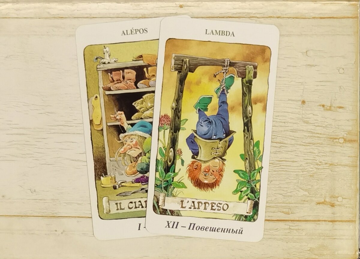Арканы I "Маг" и XII "Повешенный". "Таро Гномов".