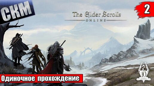 Elder Scrolls Online №2 — Саммерсет {PC} прохождение часть 2