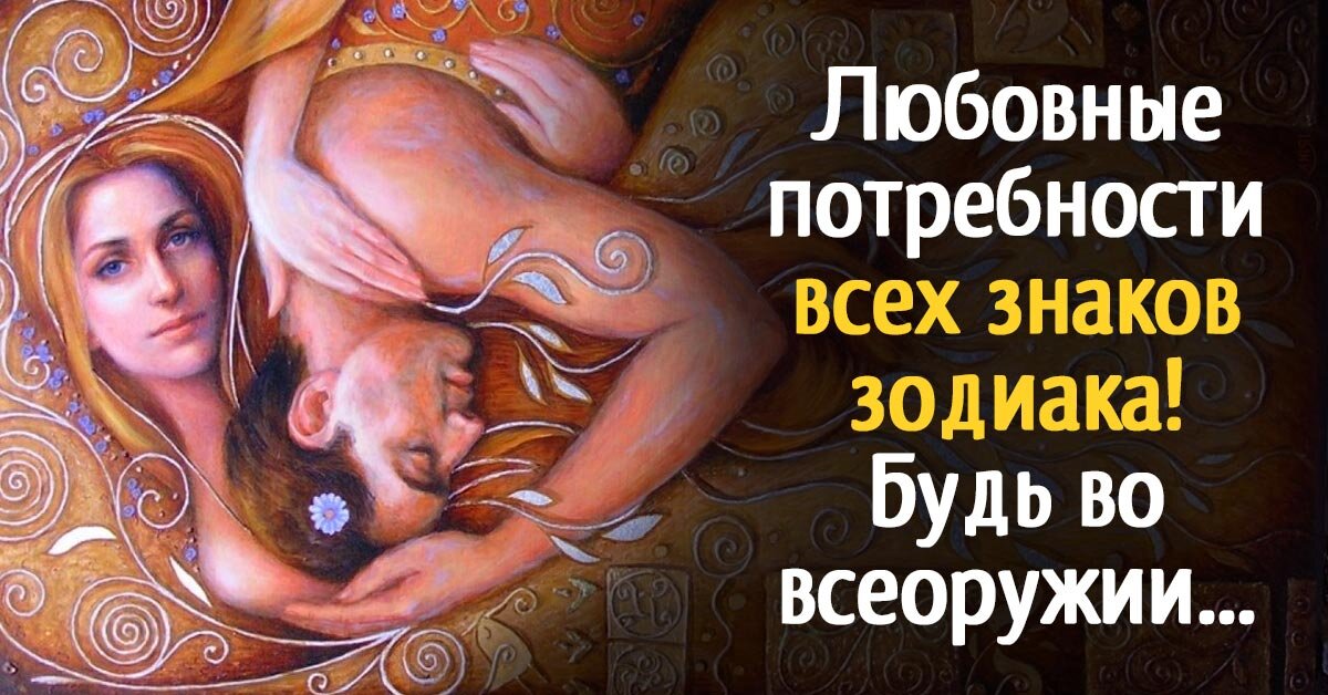 Сокровенные желания у всех людей разнятся. Особенно если дело касается любовных утех. Однако астрологи уверены, что это напрямую зависит о того, под каким знаком зодиака родился тот или иной человек.-2