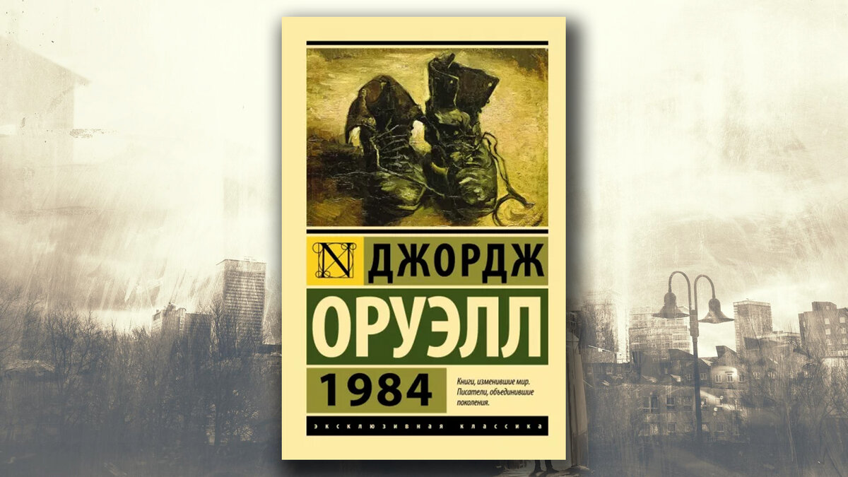 Книга 1984 джордж оруэлл читать. Оруэлл 1984 книга. Оруэлл 1984 обложка. Джордж Оруэлл 1984 сюжет кратко. 1984 Джордж Оруэлл краткое содержание