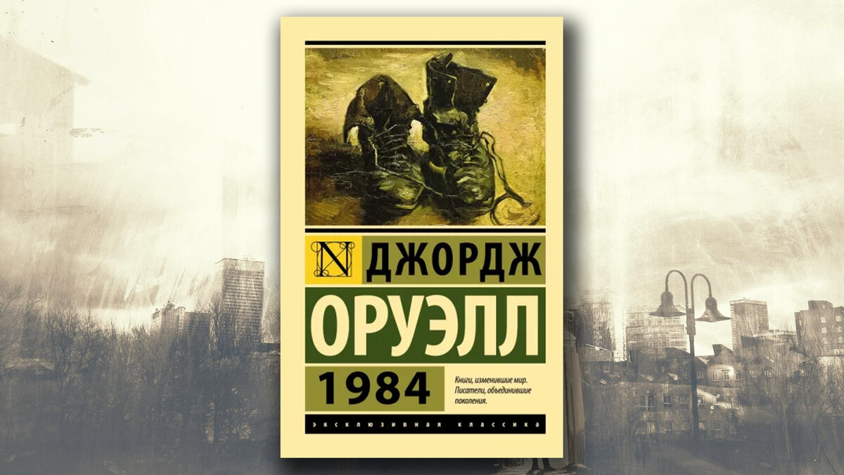 Джордж отзывы. Антиутопия 1984 Джорджа Оруэлла. Оруэлл 1984 книга. 1984 Джордж Оруэлл иллюстрации.