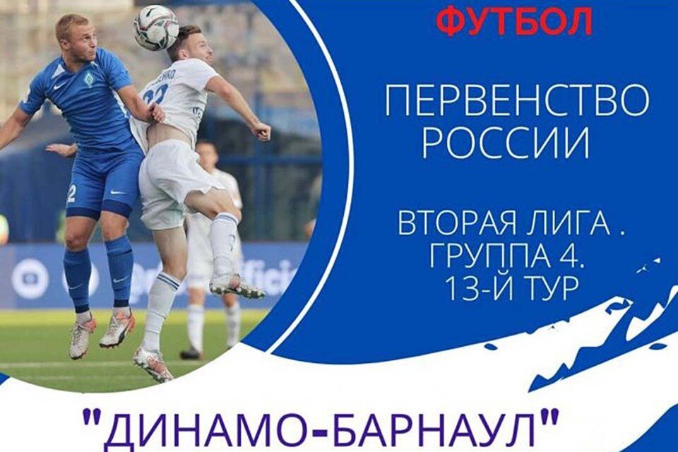     Барнаульское "Динамо" сыграет 16 октября  предоставлено организаторами