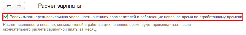 Рис. Флаг «Рассчитывать среднесписочную численность внешних совместителей и работающих неполное время по отработанному времени» в программе «1С:Зарплата и управление персоналом 8» ред. 3 