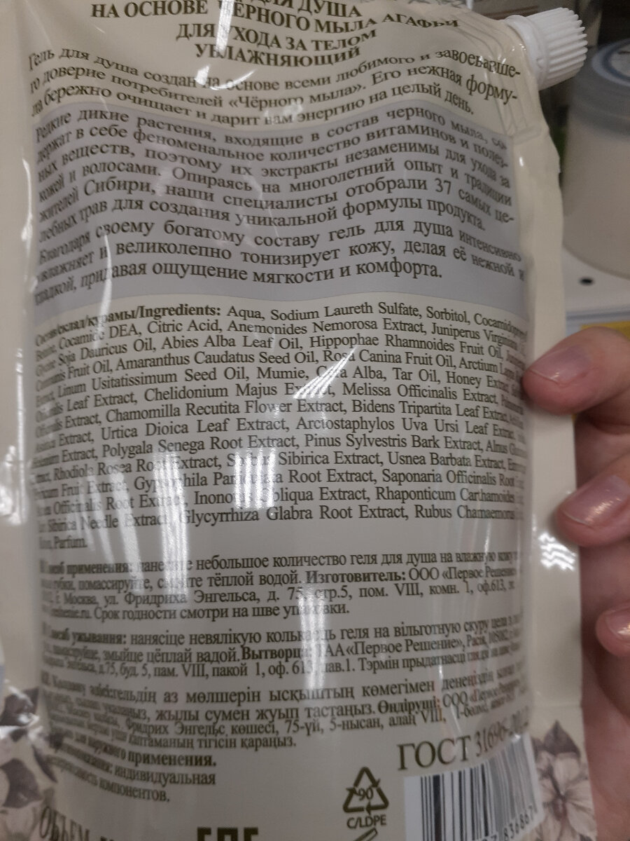 Гель для душа на основе черного мыла Агафьи 