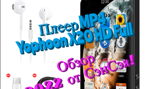 Плеер MP4 Yophoon X20 HD Full (1080p) 16GB Bluetooth 5.0 FM радио, Аудиокниги. Обзор 2022 от СэнСэя!