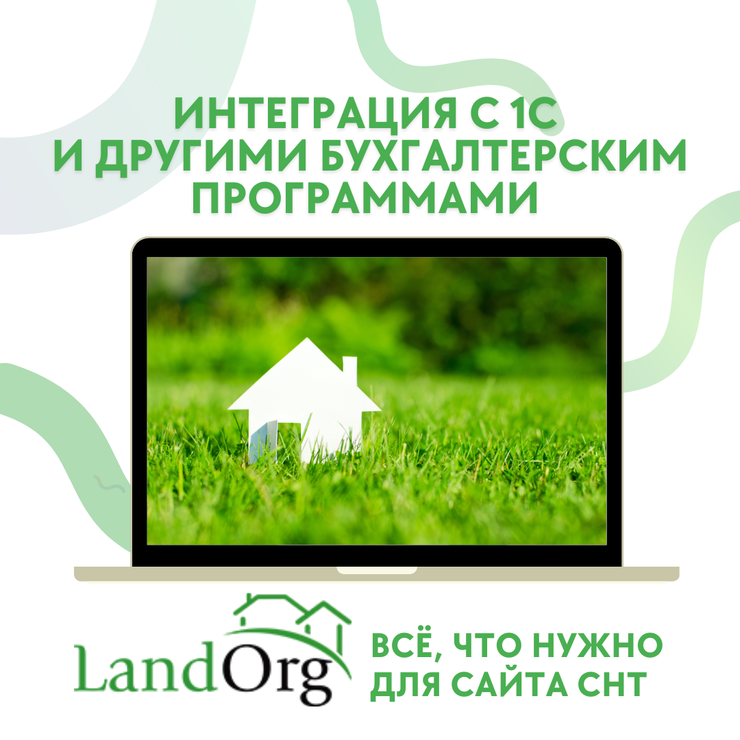 Загрузить данные по задолженности или переплате по взносам из 1С или другой бухгалтерской программы в личные кабинеты на сайте СНТ можно с любой периодичностью