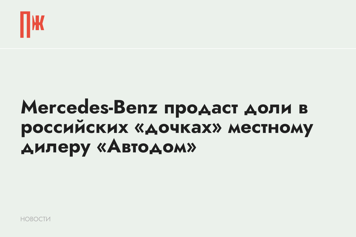     Mercedes-Benz продаст доли в российских «дочках» местному дилеру «Автодом»