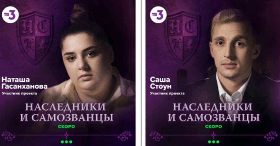 Наследники и самозванцы даты выходов. Наследники и самозванцы. Наследники и самозванцы участники. Саша Наследники и самозванцы