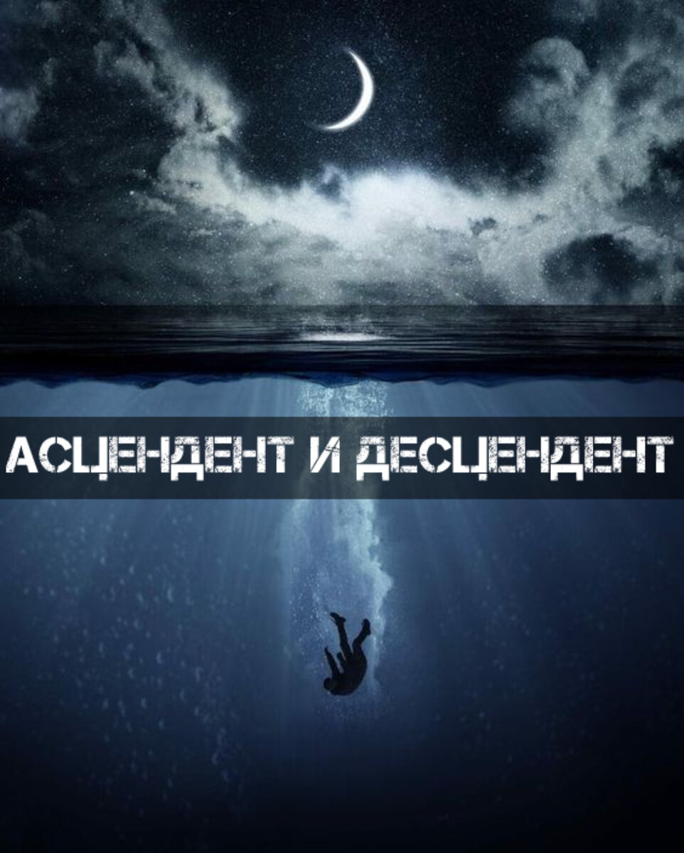 Асцендент и Десцендент - манипуляции | ⭐Школа Астрологии Катерины Дятловой  - 11 Дом | Дзен