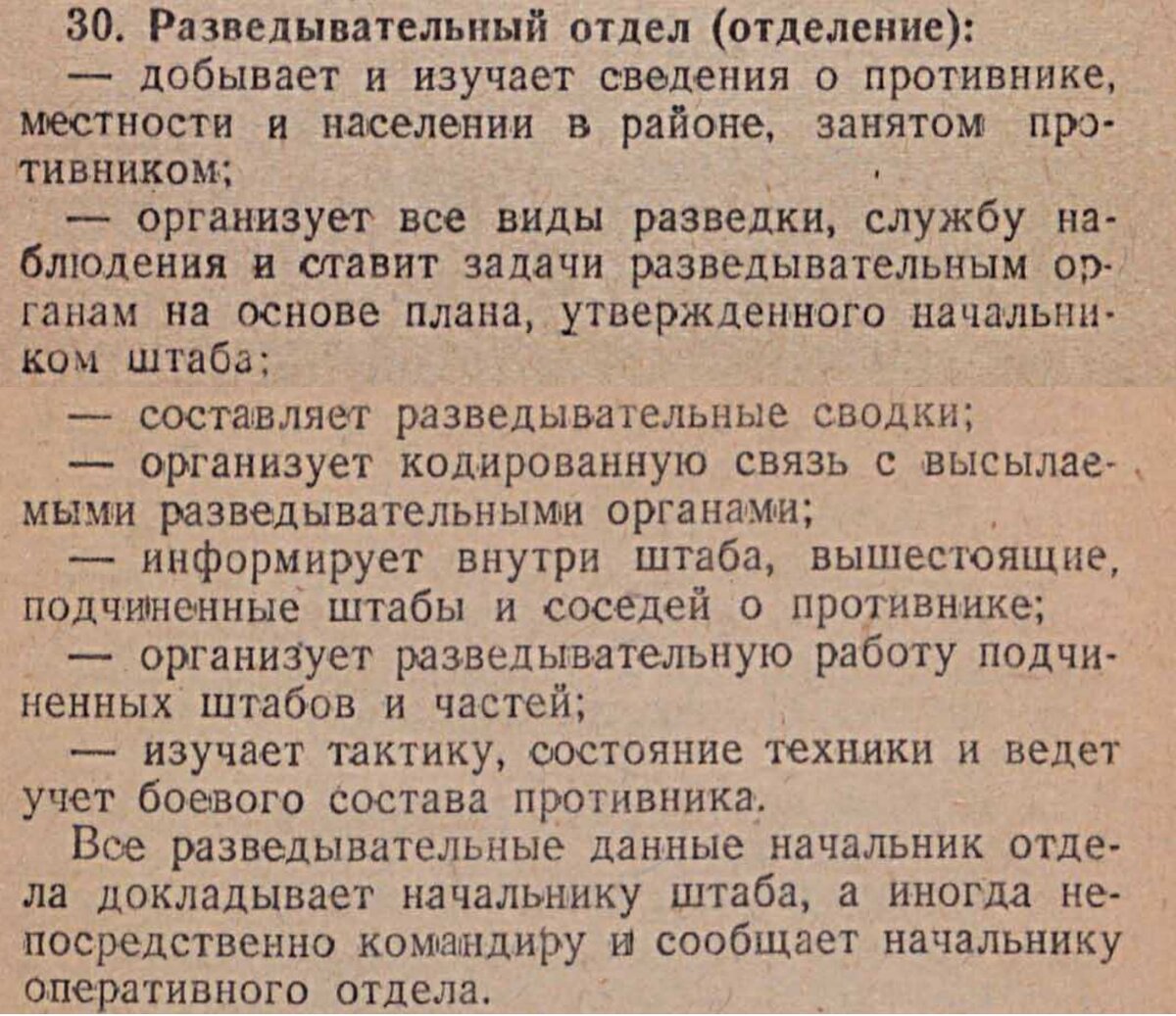 Общие задачи разведывательного отдела штаба из Наставления по полевой службе штабов Красной Армии. Утверждено Начальником Генерального Штаба Красной Армии маршалом Б.Шапошниковым 17 марта 1942 года.