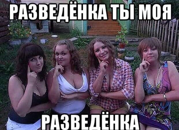 Почему к 30 годам у женщин появляется статус "разведенка"?