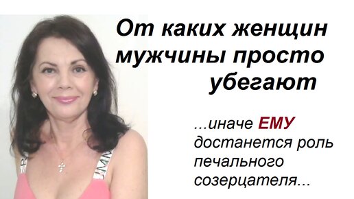 От каких женщин мужчины не уходят, а убегают