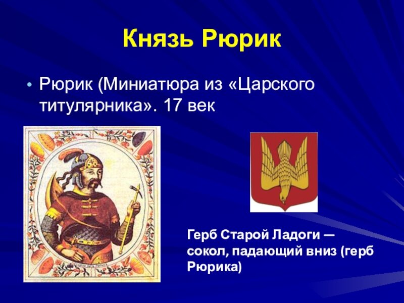 Герб рюрика фото