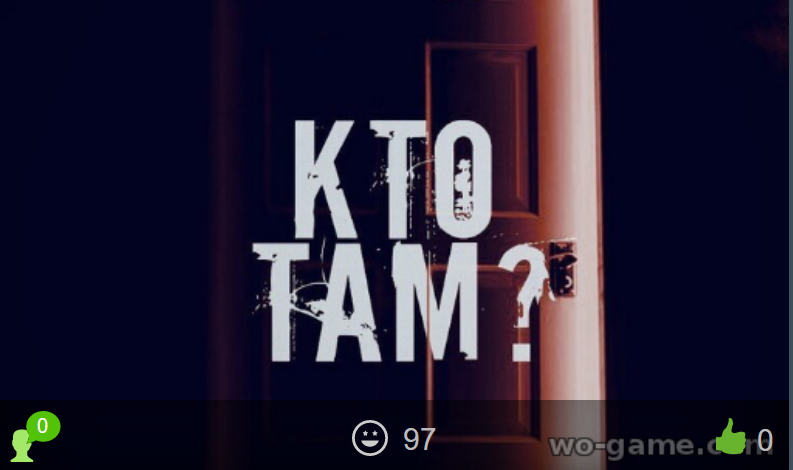 Кто там