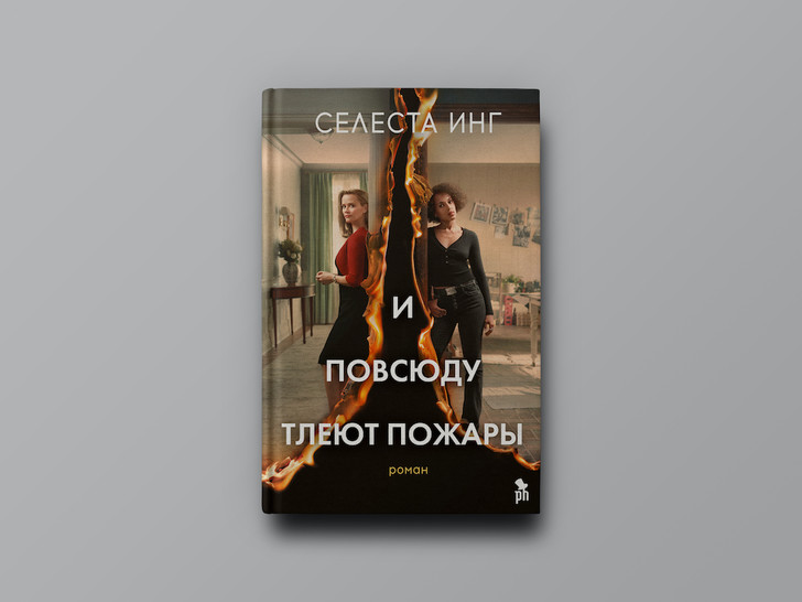 И по всюду тлеют пожары. И всюду тлеют пожары книга. И повсюду тлеют пожары. Селеста инг и повсюду тлеют пожары. И повсюду тлеют пожары Селеста инг книга.