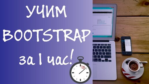 Уроки Bootstrap / Вводный урок изучаем Bootstrap за 1 час, знакомство с элементами для начинающих