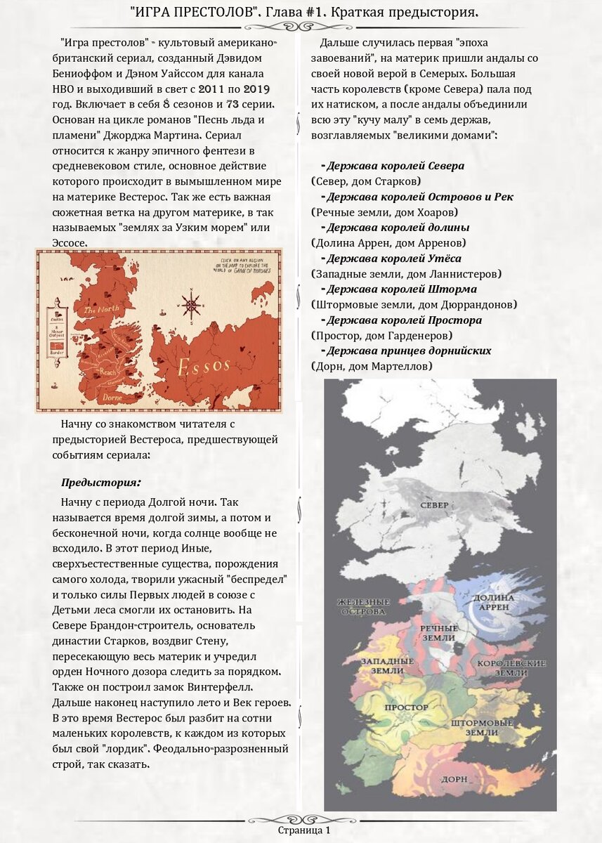 Энциклопедия Льда и Пламени. Том I. Глава 1. Краткая предыстория |  7Kingdoms | Дзен