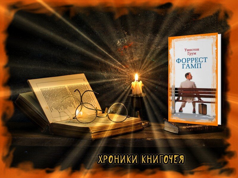 Форрест гамп уинстон грум книга