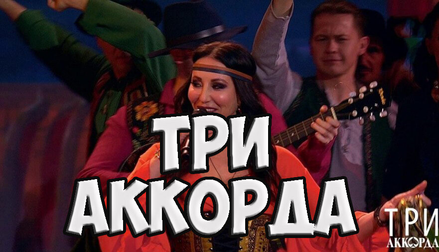 Три аккорда от 26 мая 2025 года. Три аккорда от 26 мая 2025 года