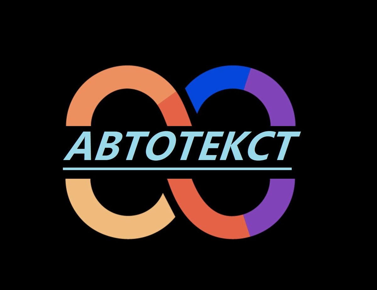Автотекст это что?