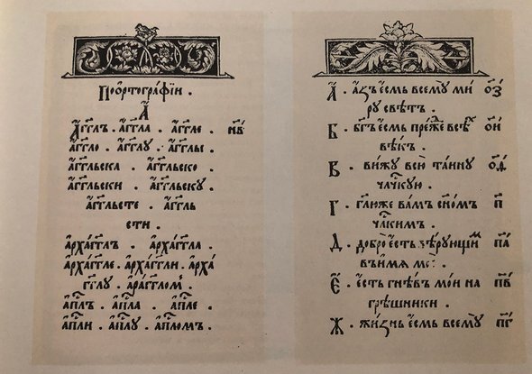 Букварь Ивана Федорова
