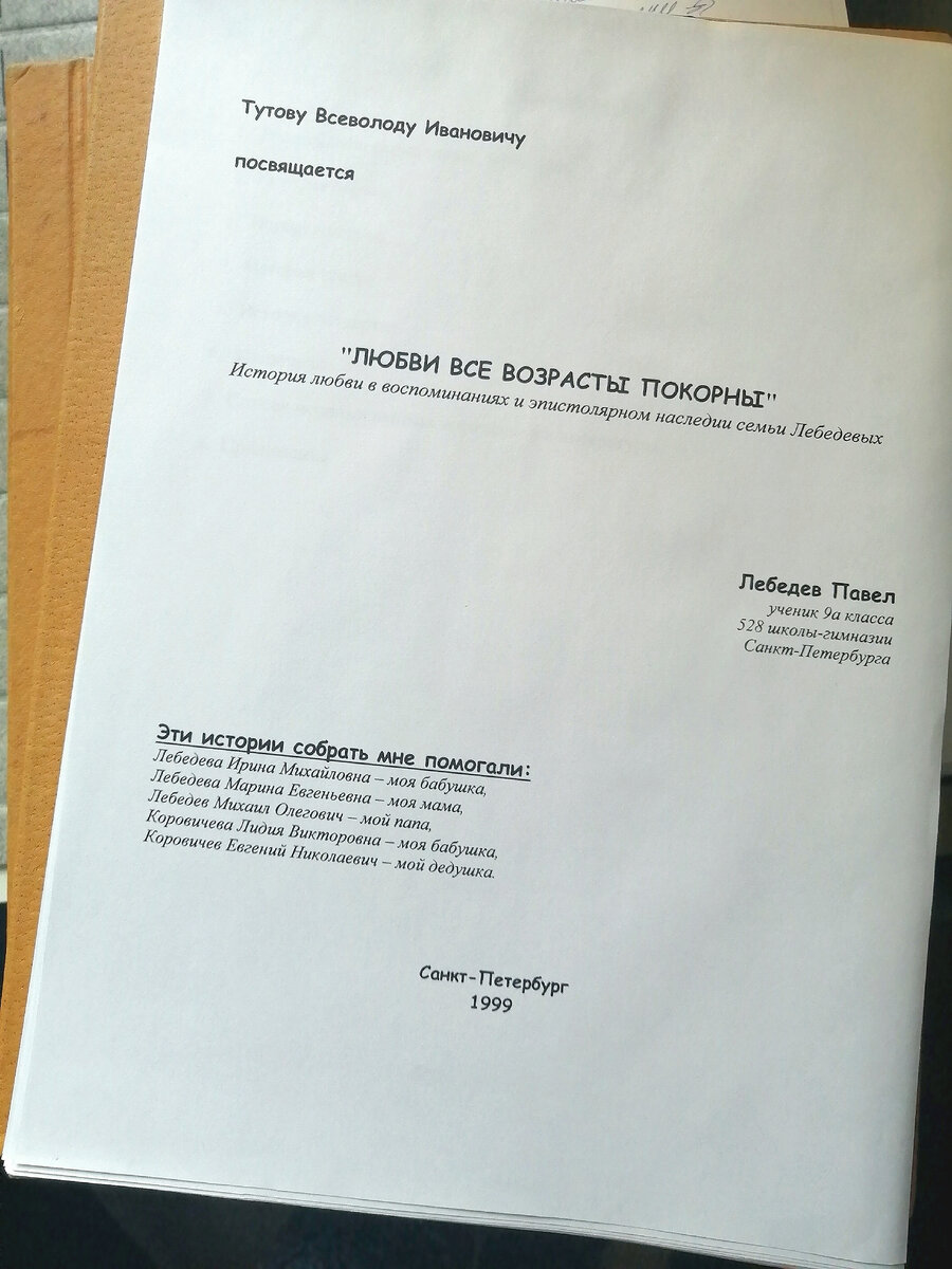 Титульный лист работы Павла Лебедева об истории любви трех поколений