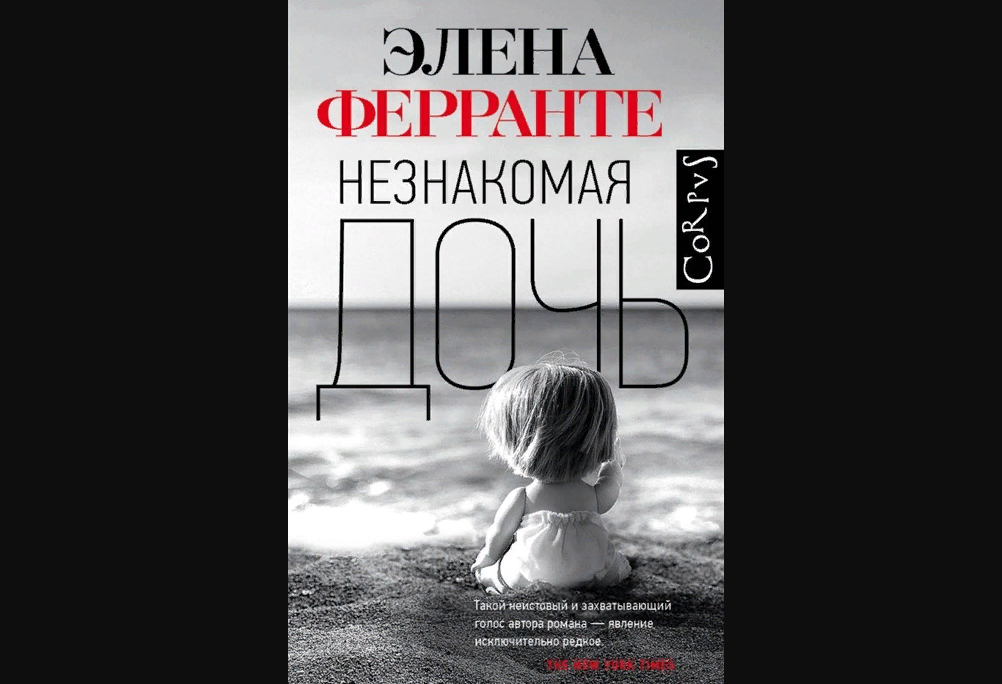 Книга Элленты Ферранте "Незнакомая дочь". Изд-во АСТ, 2021 г.