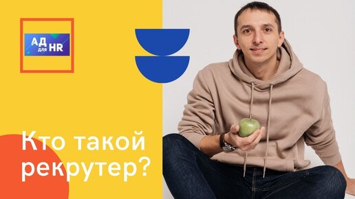 Рекрутер, чем занимается, что за профессия?