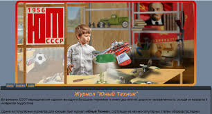 Журнал Юный техник был популярным изданием в СССР. 