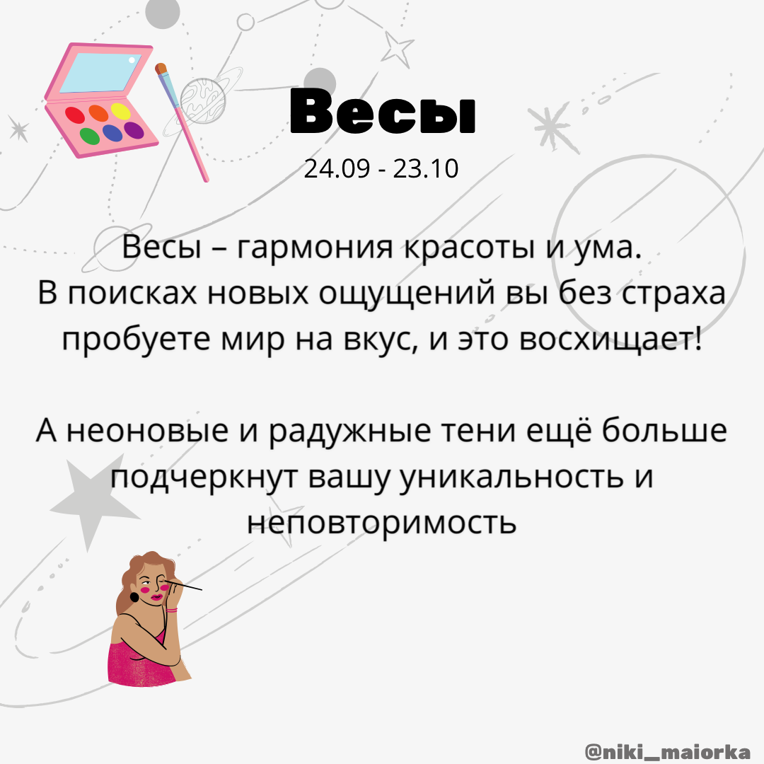 Косметика для знака Весы ♎️