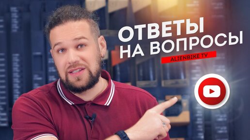 Ответы на вопросы | Выпуск #8 - 33 вопроса про велосипеды и комплектующие