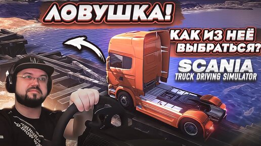 Я ПОПАЛ В ЛОВУШКУ! КАК ИЗ НЕЁ ВЫБРАТЬСЯ? ЧЕЛЛЕНДЖИ SCANIA TDS