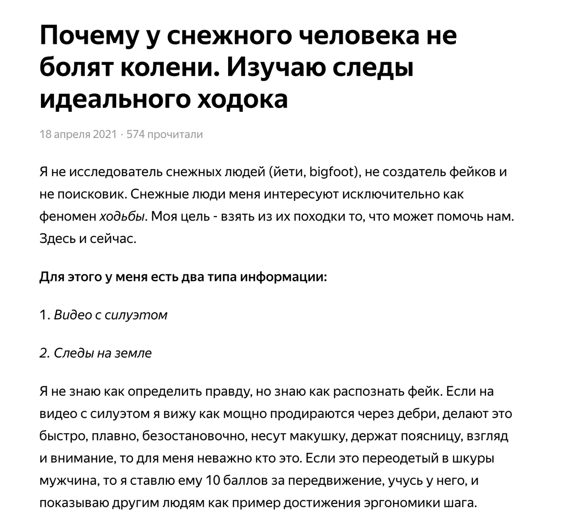 Начало статьи "Почему у снежного человека не болят колени. Изучаю следы идеального ходока", скриншот