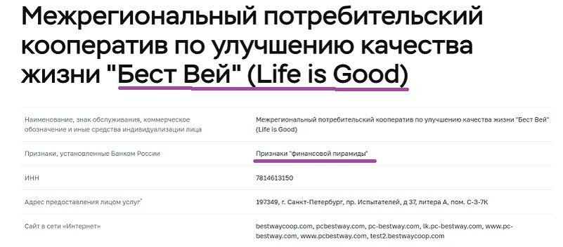 Центробанк совместно с Генеральной прокуратурой провели проверку и обнаружили признаки пирамиды Бест Вей