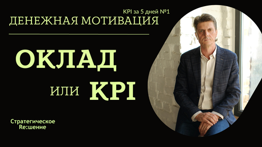 Оклад или KPI? Как окладная схема мотивации тормозит развитие бизнеса. Ошибки, решения. Как правильно платить зарплату?