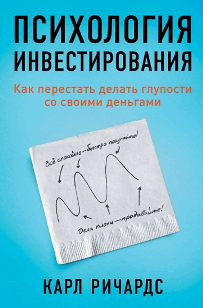 Из этой книги вы научитесь избегать ловушек, экономить, куда можно надёжно вкалывать деньги, и не терять самообладание