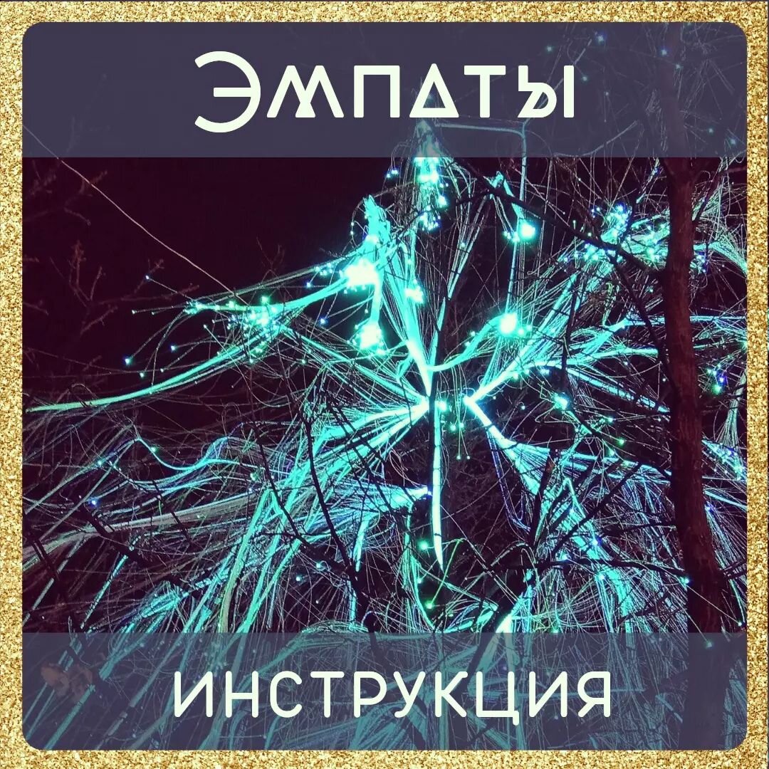 Эмпат имеет множество энергетических связей с другими людьми.