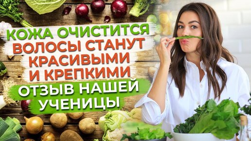 Скажи НЕТ высыпанию кожи и выпадению волос! / Отзыв ученицы о программе здорового питания