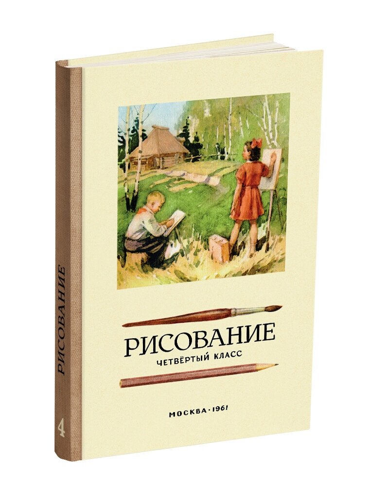 Рисование», 4 класс (Н. Н. Ростовцев) | Сталинский букварь | Дзен