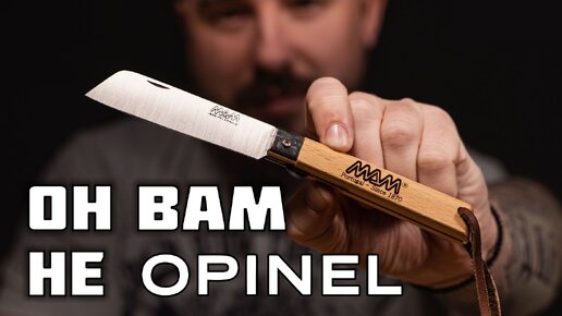 Ножи МАМ конкуренты Opinel?