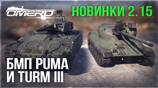 МНОГООБЕЩАЮЩИЕ НЕМЕЦКИЕ НОВИНКИ 2.15 в WAR THUNDER! БМП PUMA и Turm III