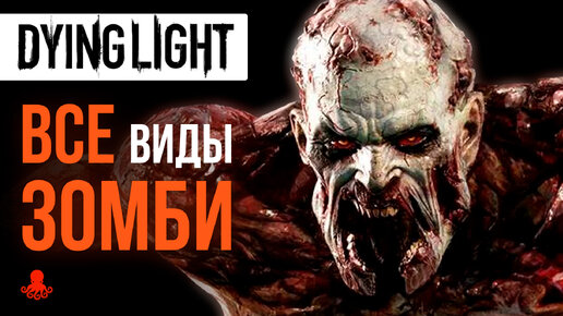 ВСЕ ЗОМБИ И МУТАНТЫ Dying Light