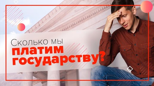 Сколько мы платим налогов?