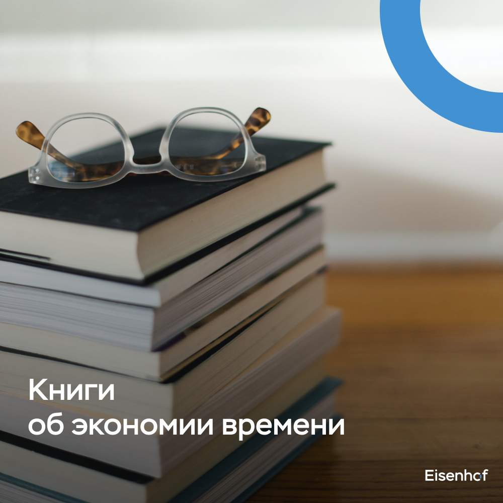 Книги об экономии времени | Eisenhof — экономия времени | Дзен