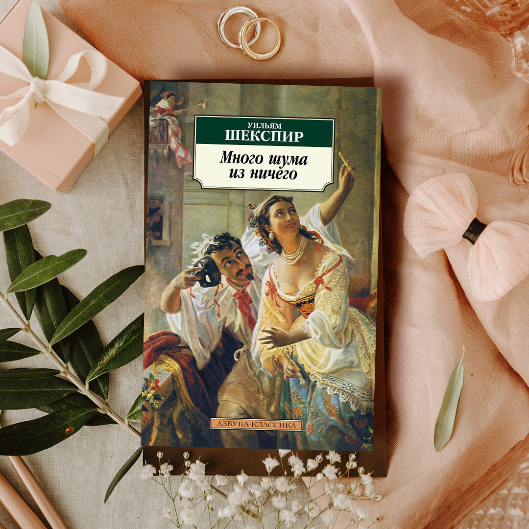 Много шума из ничего шекспир. Много шума из ничего уильям. Много шума из ничего уильям шекспир. Много шума из ничего шекспир. Много шума из ничего уильям.