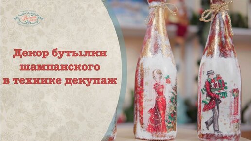 Праздничный декор бутылки в технике декупаж мастер-класс!