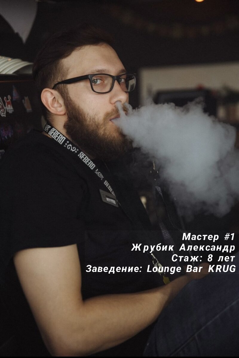 Интервью со Жрубик Александром. Он является старшим мастером Lounge bar KRUG, успел поработать на производстве одной из лидирующих табачных компаний и ему есть, что рассказать.